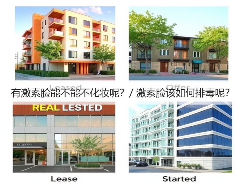 有激素脸能不能不化妆呢？/ 激素脸该如何