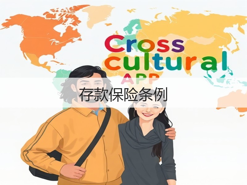 存款保险条例