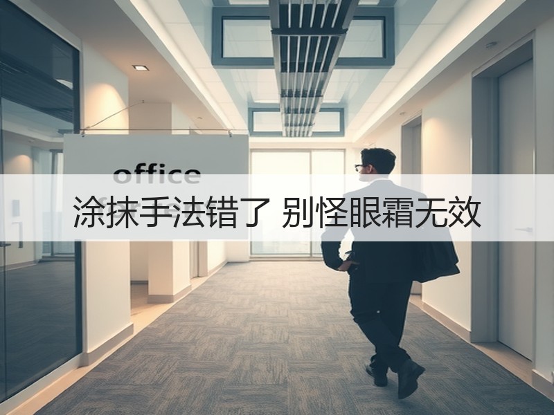 涂抹手法错了 别怪眼霜无效