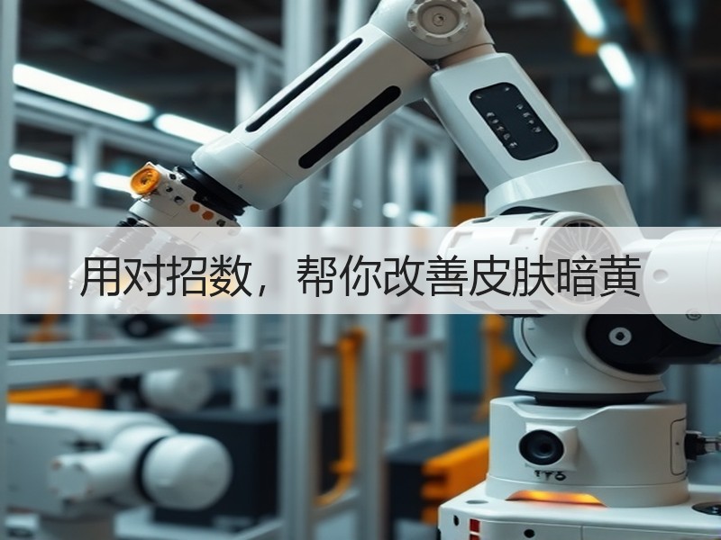 用对招数，帮你改善皮肤暗黄
