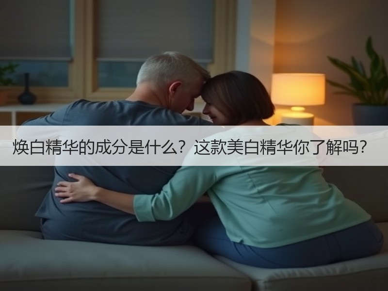 焕白精华的成分是什么？这款美白精华你了解