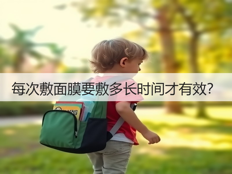 每次敷面膜要敷多长时间才有效？