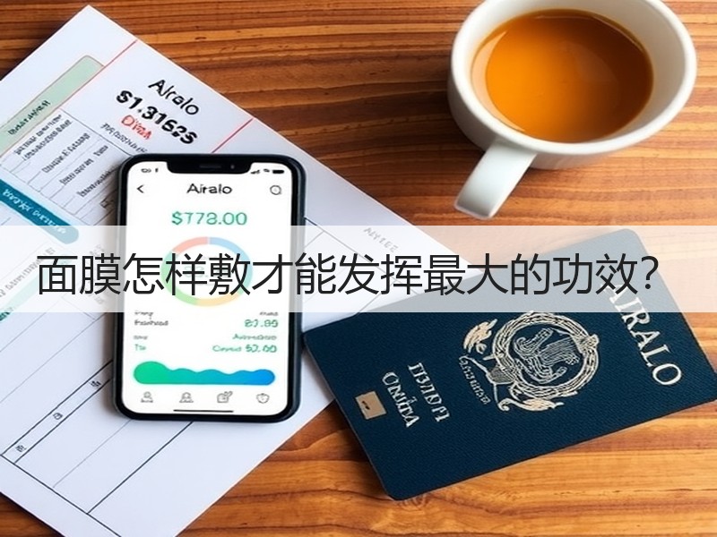 面膜怎样敷才能发挥最大的功效？