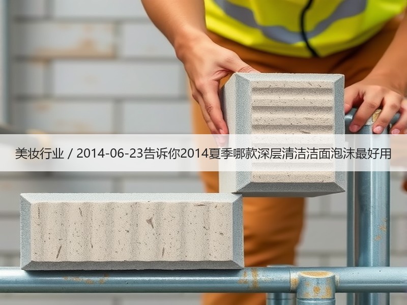 美妆行业 / 2014-06-23告诉你