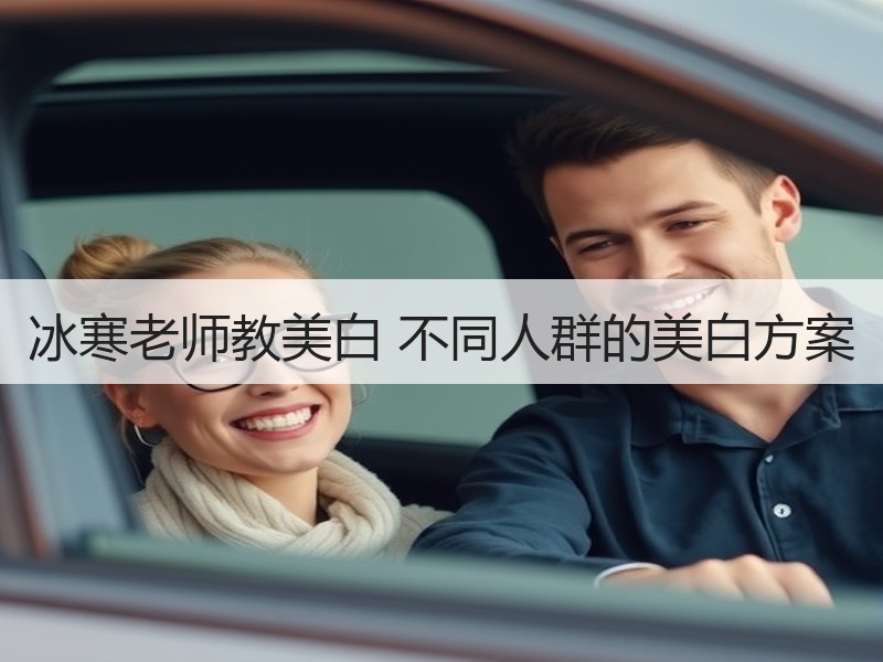 冰寒老师教美白 不同人群的美白方案