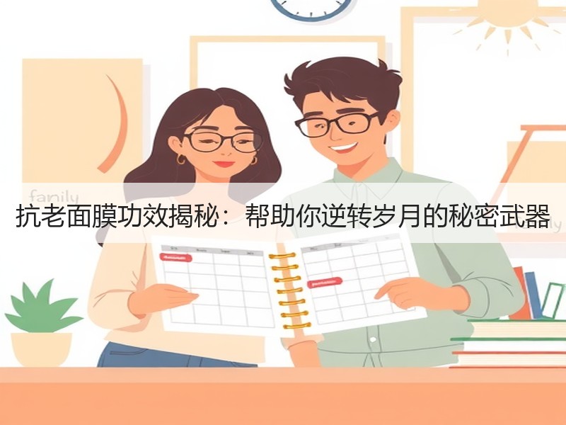 抗老面膜功效揭秘：帮助你逆转岁月的秘密武
