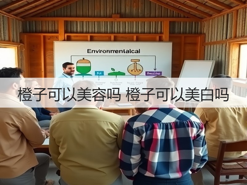 橙子可以美容吗 橙子可以美白吗