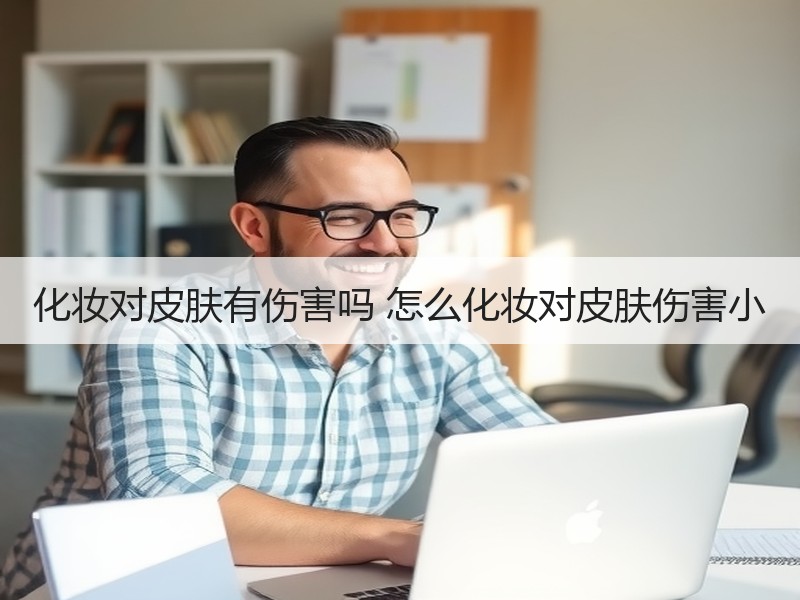 化妆对皮肤有伤害吗 怎么化妆对皮肤伤害小