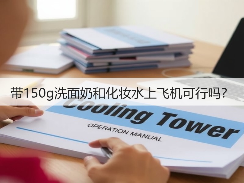 带150g洗面奶和化妆水上飞机可行吗？