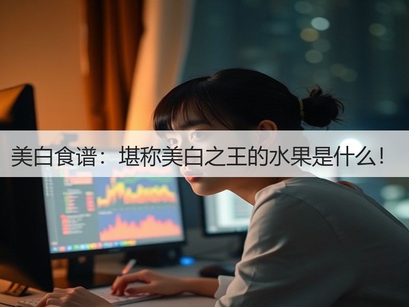 美白食谱：堪称美白之王的水果是什么！