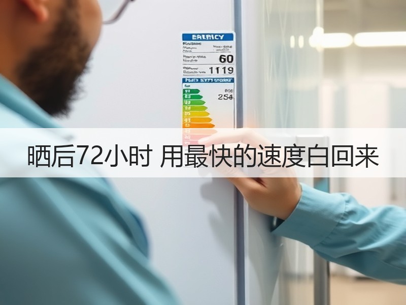 晒后72小时 用最快的速度白回来