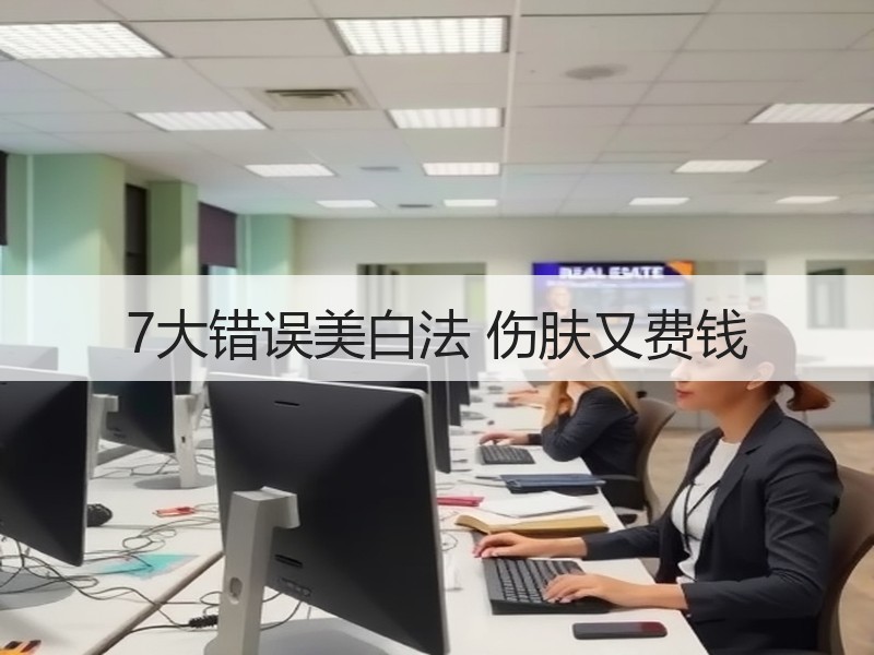 7大错误美白法 伤肤又费钱