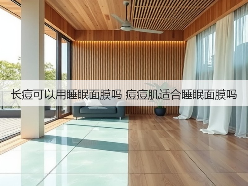 长痘可以用睡眠面膜吗 痘痘肌适合睡眠面膜