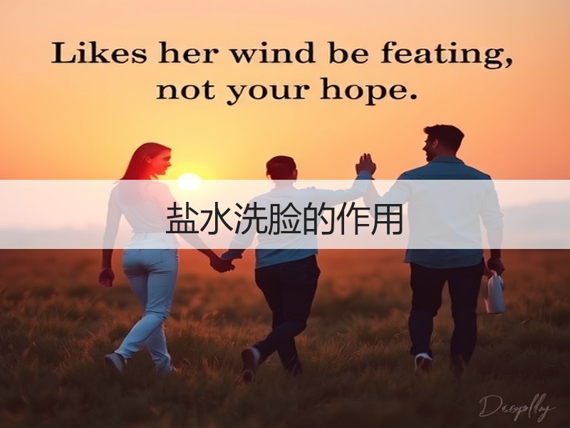 盐水洗脸的作用