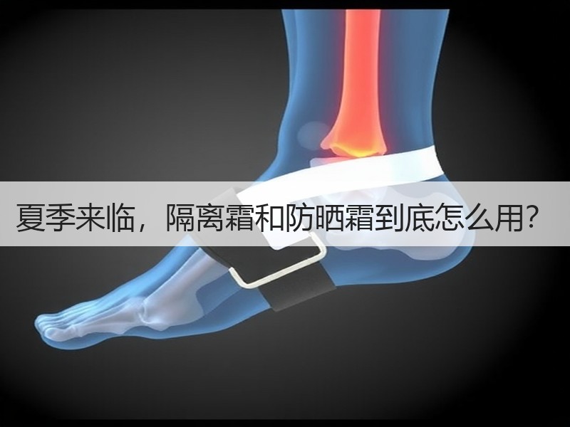 夏季来临，隔离霜和防晒霜到底怎么用？