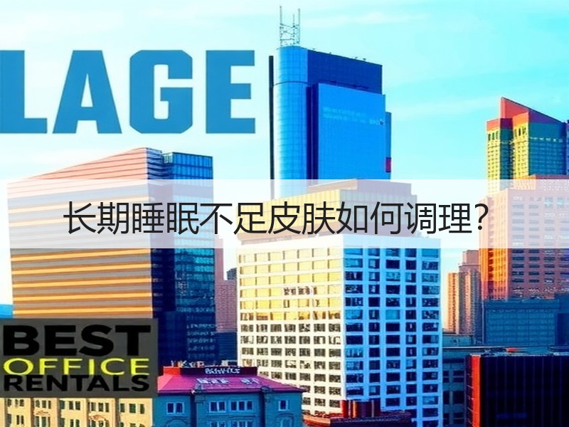 长期睡眠不足皮肤如何调理？