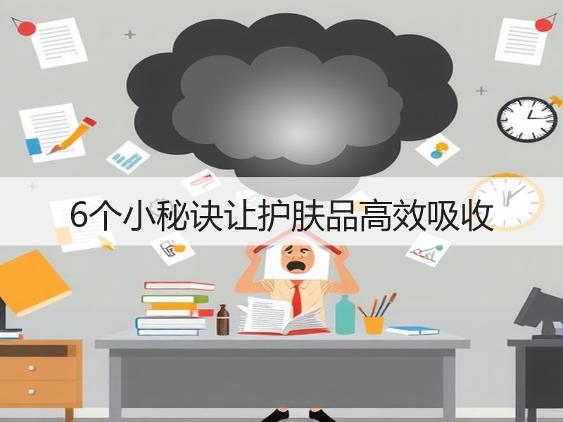 6个小秘诀让护肤品高效吸收