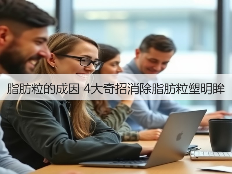 脂肪粒的成因 4大奇招消除脂肪粒塑明眸