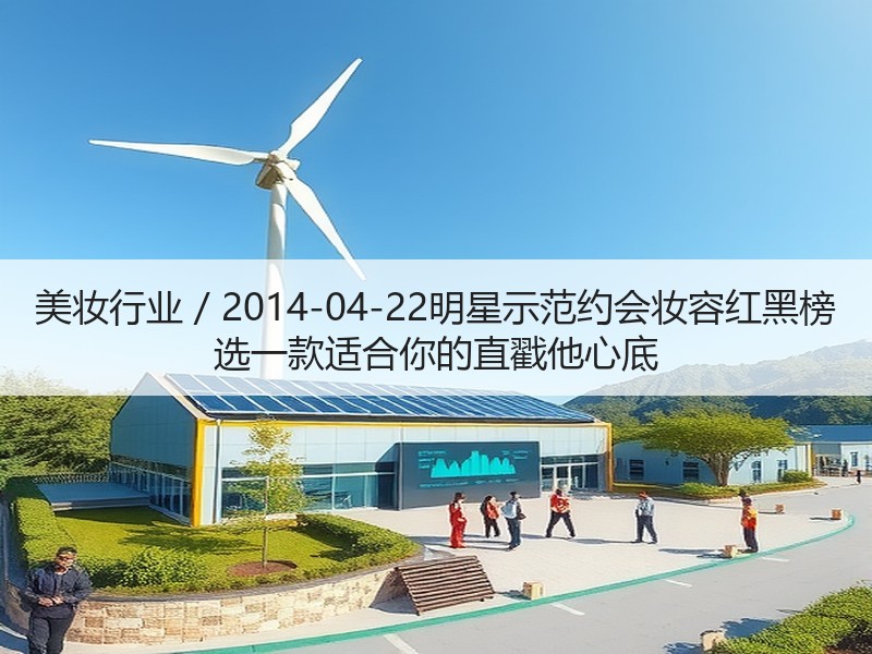 美妆行业 / 2014-04-22明星示