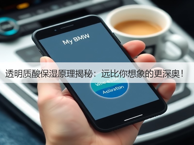 透明质酸保湿原理揭秘：远比你想象的更深奥