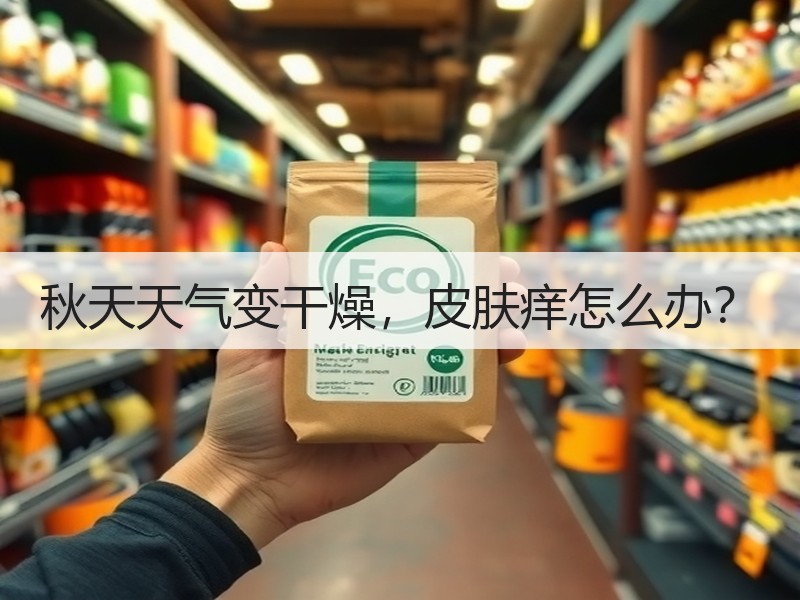 秋天天气变干燥，皮肤痒怎么办？