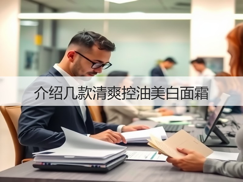介绍几款清爽控油美白面霜