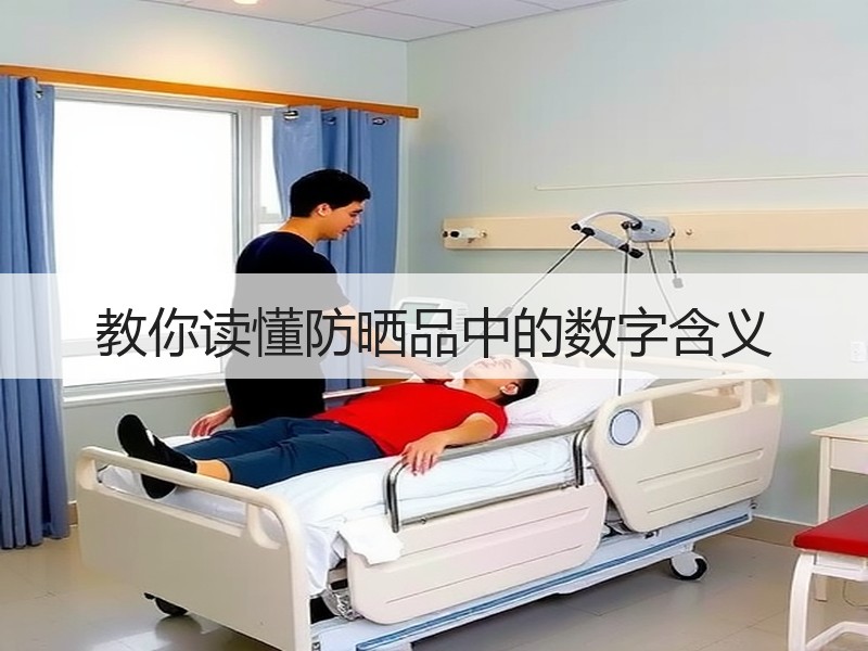 教你读懂防晒品中的数字含义
