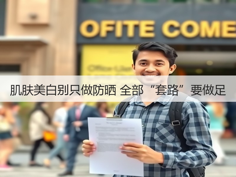 肌肤美白别只做防晒 全部“套路”要做足