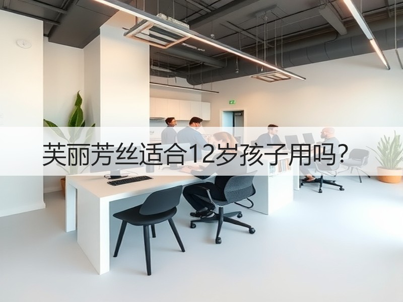 芙丽芳丝适合12岁孩子用吗？