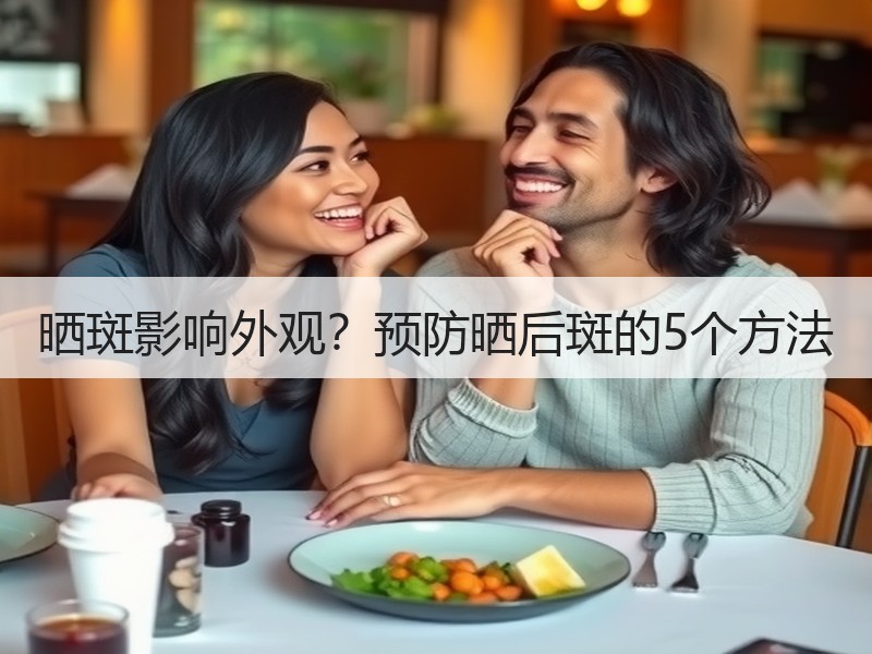 晒斑影响外观？预防晒后斑的5个方法