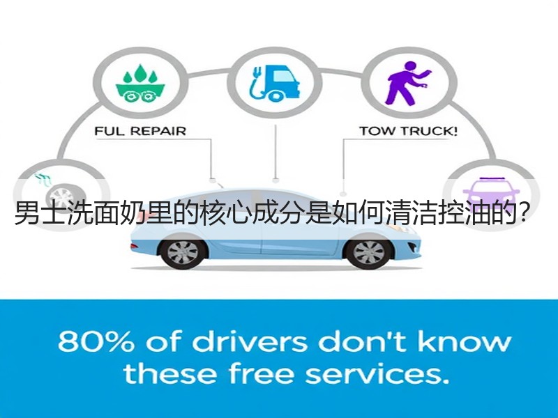 男士洗面奶里的核心成分是如何清洁控油的？