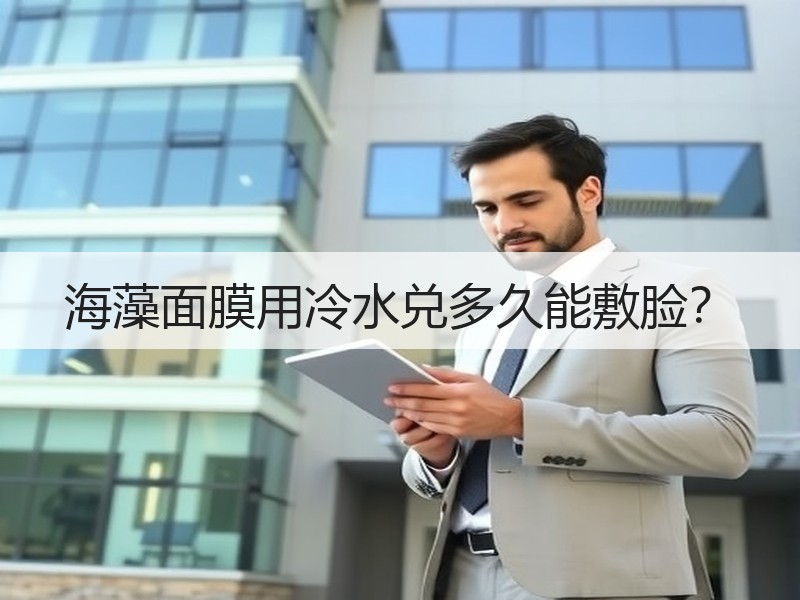 海藻面膜用冷水兑多久能敷脸？
