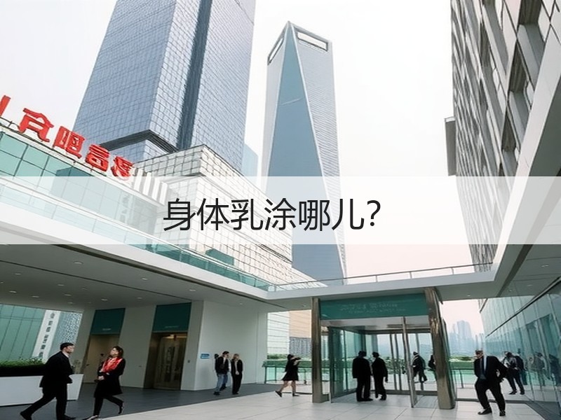 身体乳涂哪儿？