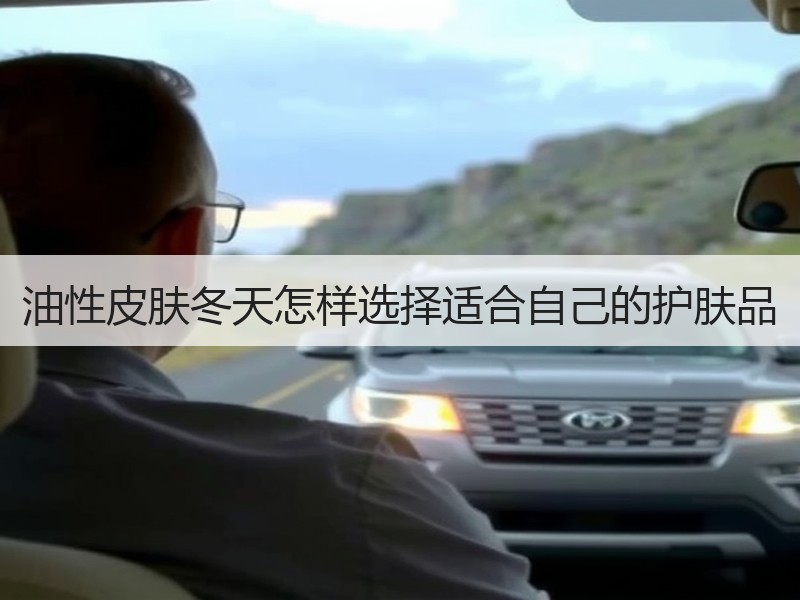 油性皮肤冬天怎样选择适合自己的护肤品