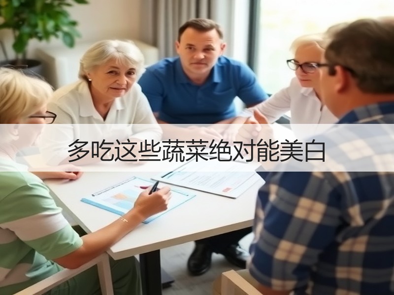 多吃这些蔬菜绝对能美白