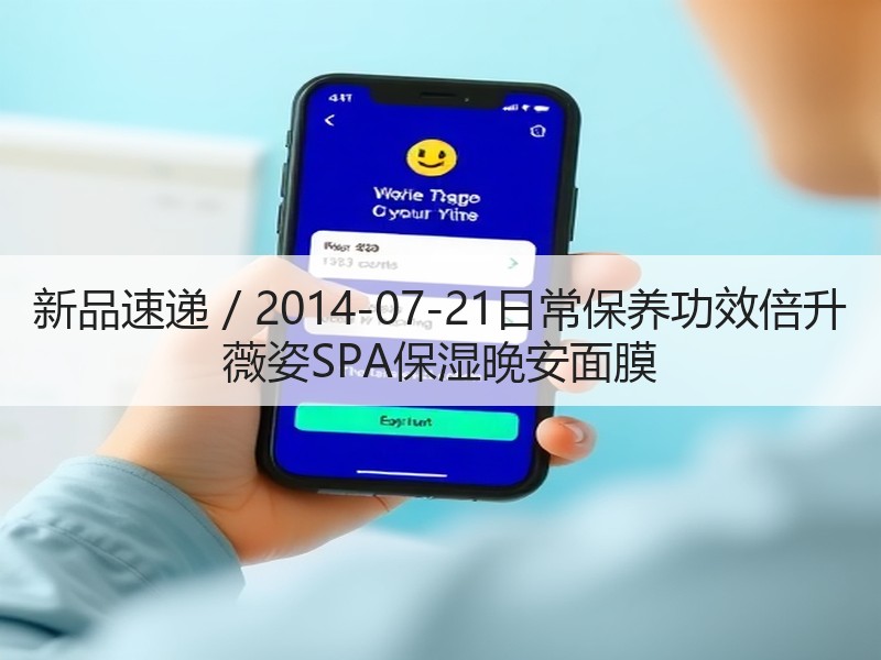 新品速递 / 2014-07-21日常保