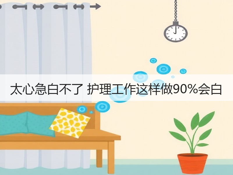 太心急白不了 护理工作这样做90%会白