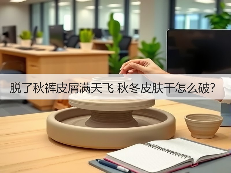脱了秋裤皮屑满天飞 秋冬皮肤干怎么破？