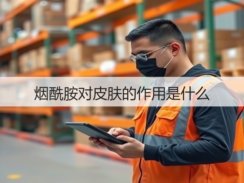 烟酰胺对皮肤的作用是什么