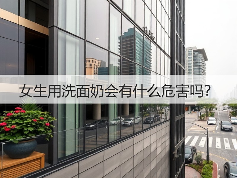 女生用洗面奶会有什么危害吗？