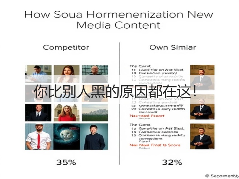 你比别人黑的原因都在这！