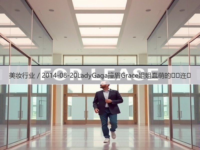 美妆行业 / 2014-08-20Lad