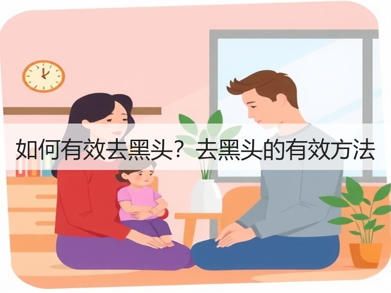 如何有效去黑头？去黑头的有效方法