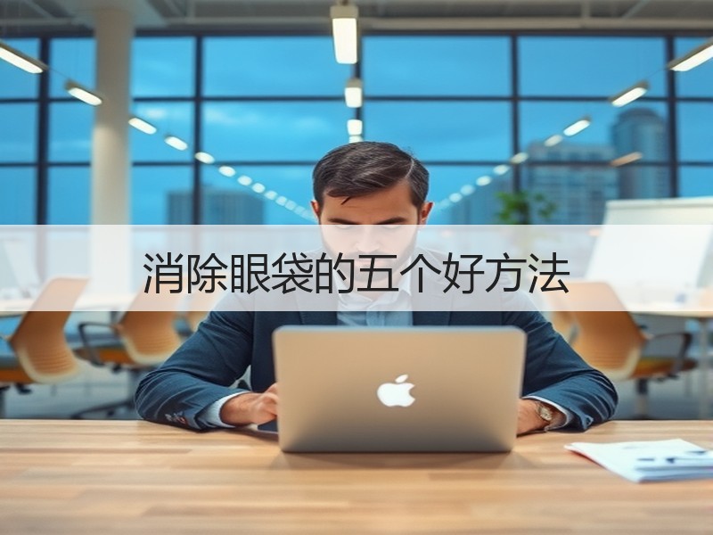 消除眼袋的五个好方法
