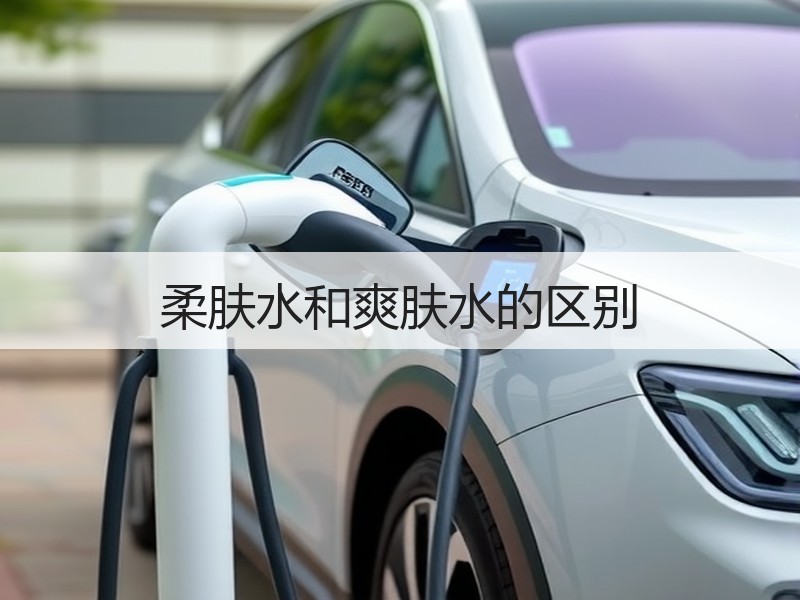 柔肤水和爽肤水的区别