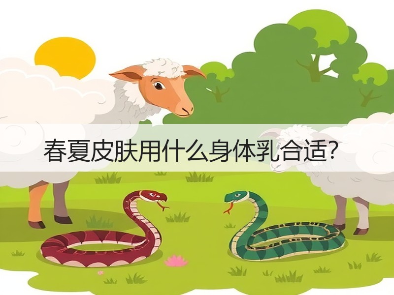 春夏皮肤用什么身体乳合适？