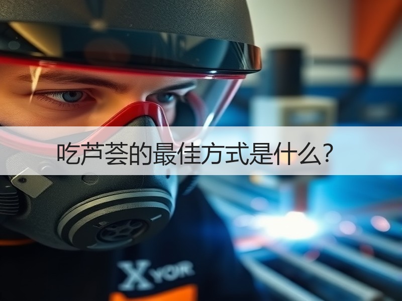 吃芦荟的最佳方式是什么？