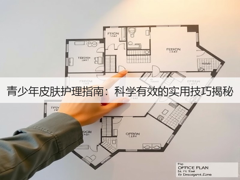 青少年皮肤护理指南：科学有效的实用技巧揭