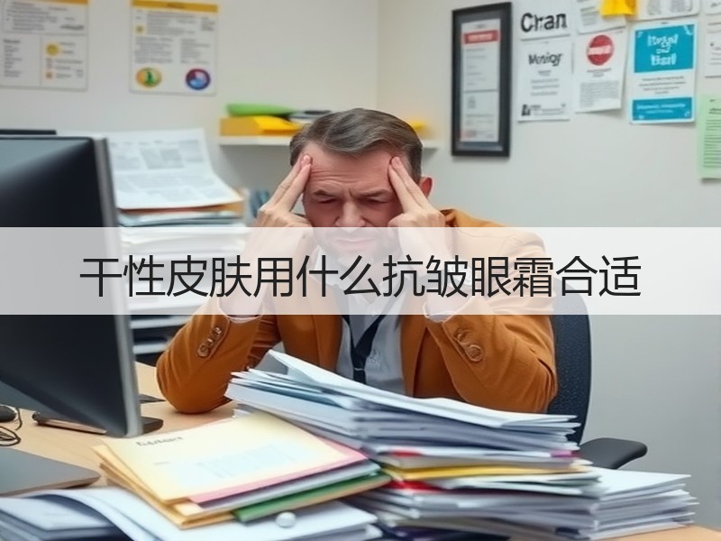 干性皮肤用什么抗皱眼霜合适