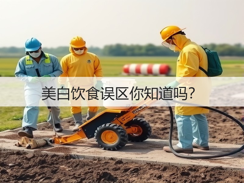 美白饮食误区你知道吗？